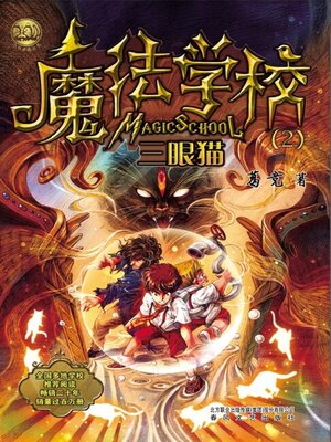 eBook - 魔法学校.三眼猫by 葛竞· OverDrive: Free ebooks, audiobooks